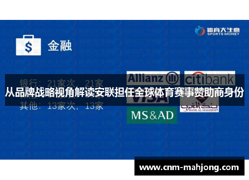 从品牌战略视角解读安联担任全球体育赛事赞助商身份