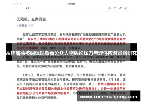 从林加德被调侃现象看公众人物舆论压力与理性应对策略研究 从林加德被调侃现象看公众人物舆论压力与理性应对策略研究