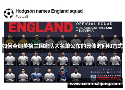 如何查询英格兰国家队大名单公布的具体时间和方式