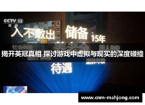 揭开英冠真相 探讨游戏中虚拟与现实的深度碰撞