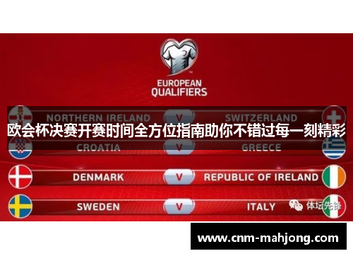 欧会杯决赛开赛时间全方位指南助你不错过每一刻精彩