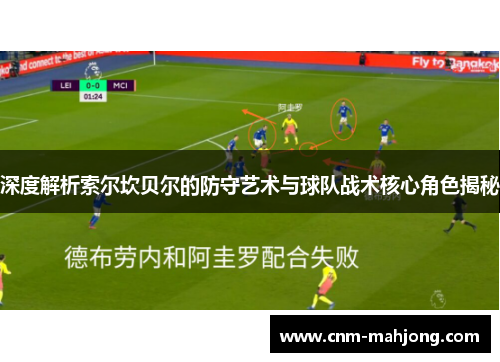 深度解析索尔坎贝尔的防守艺术与球队战术核心角色揭秘