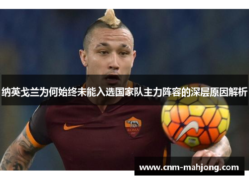 纳英戈兰为何始终未能入选国家队主力阵容的深层原因解析