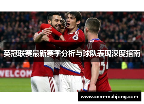 英冠联赛最新赛季分析与球队表现深度指南