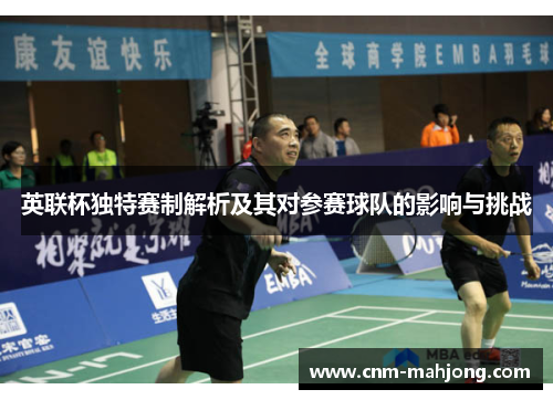 英联杯独特赛制解析及其对参赛球队的影响与挑战