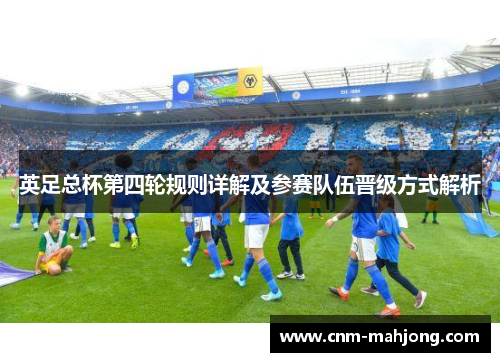 英足总杯第四轮规则详解及参赛队伍晋级方式解析
