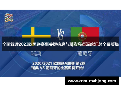 全面解读2023欧国联赛事关键信息与精彩亮点深度汇总全景版集 全面解读2023欧国联赛事关键信息与精彩亮点深度汇总全景版集