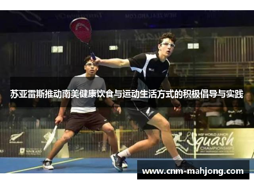 苏亚雷斯推动南美健康饮食与运动生活方式的积极倡导与实践 苏亚雷斯推动南美健康饮食与运动生活方式的积极倡导与实践