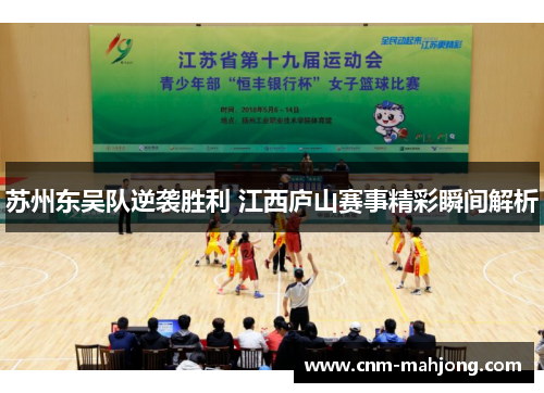 苏州东吴队逆袭胜利 江西庐山赛事精彩瞬间解析 苏州东吴队逆袭胜利 江西庐山赛事精彩瞬间解析