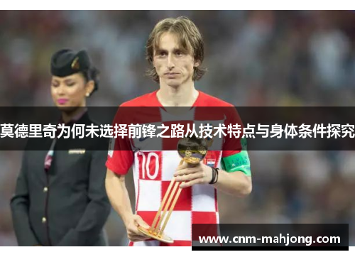 莫德里奇为何未选择前锋之路从技术特点与身体条件探究
