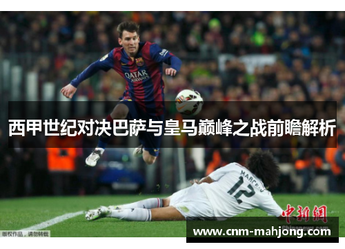 西甲世纪对决巴萨与皇马巅峰之战前瞻解析