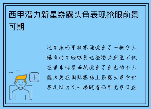 西甲潜力新星崭露头角表现抢眼前景可期