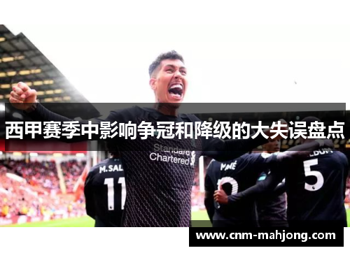 西甲赛季中影响争冠和降级的大失误盘点