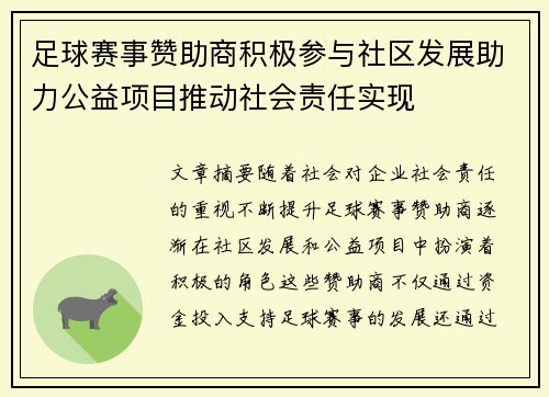 足球赛事赞助商积极参与社区发展助力公益项目推动社会责任实现