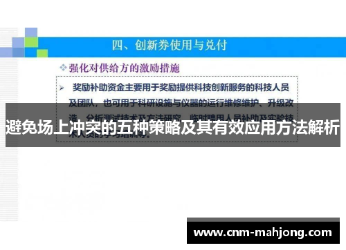 避免场上冲突的五种策略及其有效应用方法解析 避免场上冲突的五种策略及其有效应用方法解析