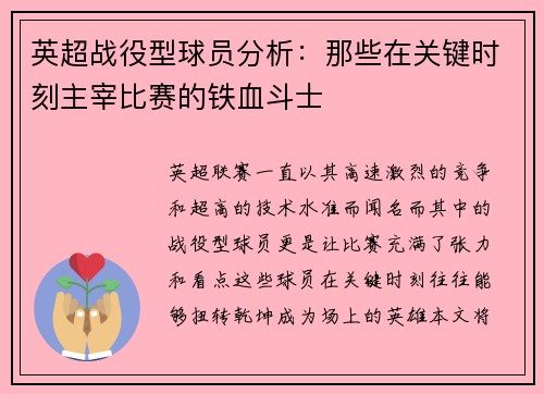 英超战役型球员分析：那些在关键时刻主宰比赛的铁血斗士