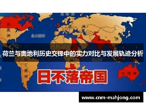 荷兰与奥地利历史交锋中的实力对比与发展轨迹分析