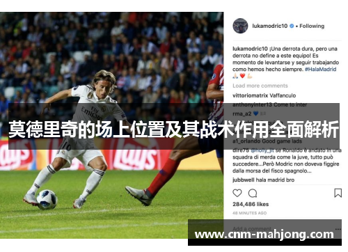 莫德里奇的场上位置及其战术作用全面解析 莫德里奇的场上位置及其战术作用全面解析