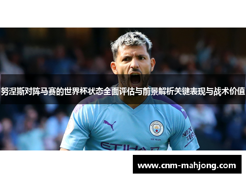 努涅斯对阵马赛的世界杯状态全面评估与前景解析关键表现与战术价值