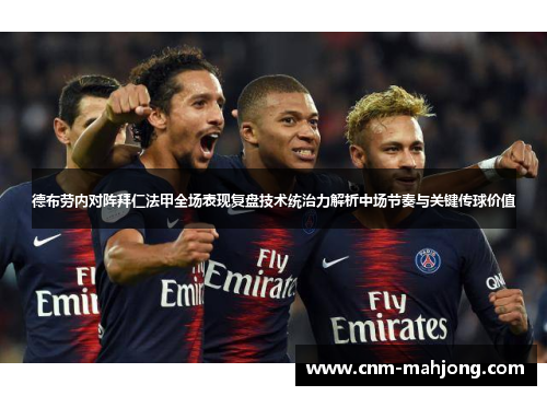 德布劳内对阵拜仁法甲全场表现复盘技术统治力解析中场节奏与关键传球价值