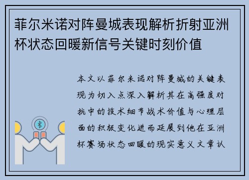 菲尔米诺对阵曼城表现解析折射亚洲杯状态回暖新信号关键时刻价值