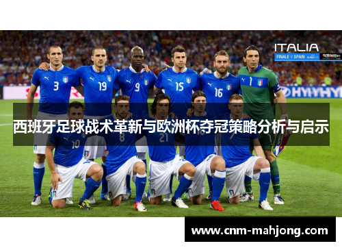 西班牙足球战术革新与欧洲杯夺冠策略分析与启示 西班牙足球战术革新与欧洲杯夺冠策略分析与启示