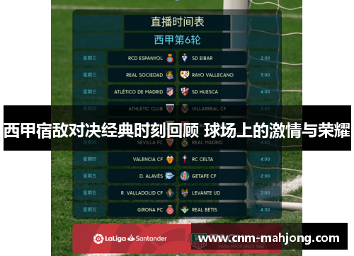 西甲宿敌对决经典时刻回顾 球场上的激情与荣耀 西甲宿敌对决经典时刻回顾 球场上的激情与荣耀
