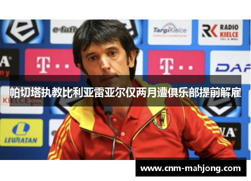 帕切塔执教比利亚雷亚尔仅两月遭俱乐部提前解雇 帕切塔执教比利亚雷亚尔仅两月遭俱乐部提前解雇