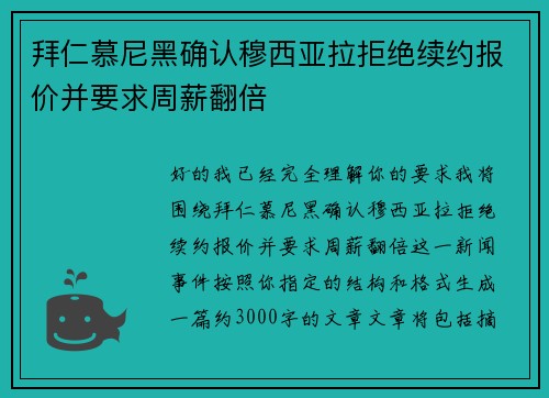 拜仁慕尼黑确认穆西亚拉拒绝续约报价并要求周薪翻倍 拜仁慕尼黑确认穆西亚拉拒绝续约报价并要求周薪翻倍