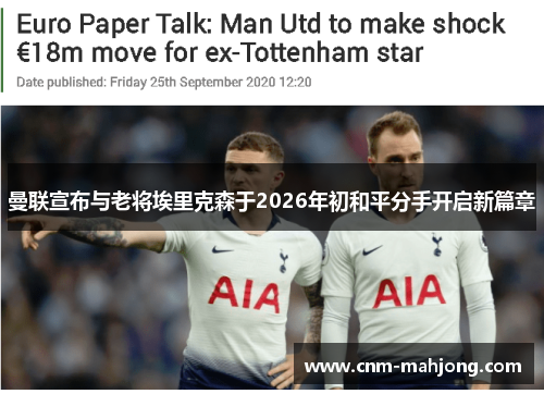 曼联宣布与老将埃里克森于2026年初和平分手开启新篇章 曼联宣布与老将埃里克森于2026年初和平分手开启新篇章
