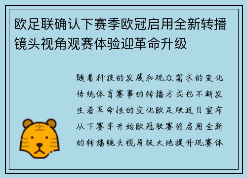 欧足联确认下赛季欧冠启用全新转播镜头视角观赛体验迎革命升级 欧足联确认下赛季欧冠启用全新转播镜头视角观赛体验迎革命升级