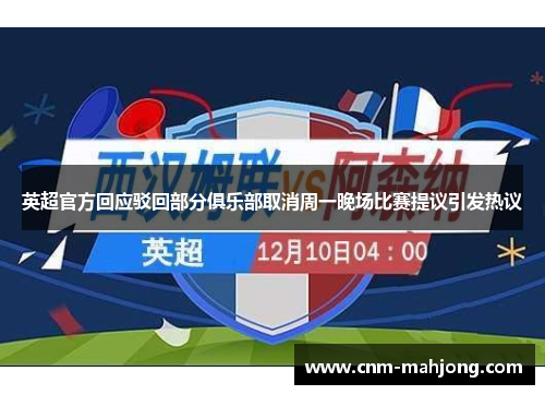 英超官方回应驳回部分俱乐部取消周一晚场比赛提议引发热议 英超官方回应驳回部分俱乐部取消周一晚场比赛提议引发热议