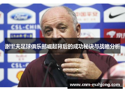 谢里夫足球俱乐部崛起背后的成功秘诀与战略分析