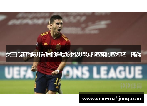 费兰托雷斯离开背后的深层原因及俱乐部应如何应对这一挑战