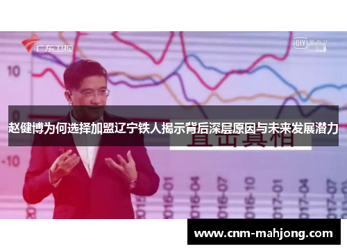 赵健博为何选择加盟辽宁铁人揭示背后深层原因与未来发展潜力