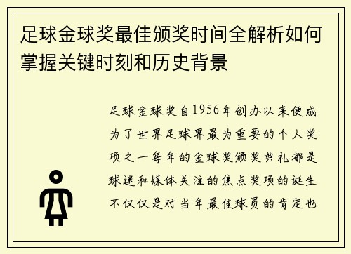 足球金球奖最佳颁奖时间全解析如何掌握关键时刻和历史背景