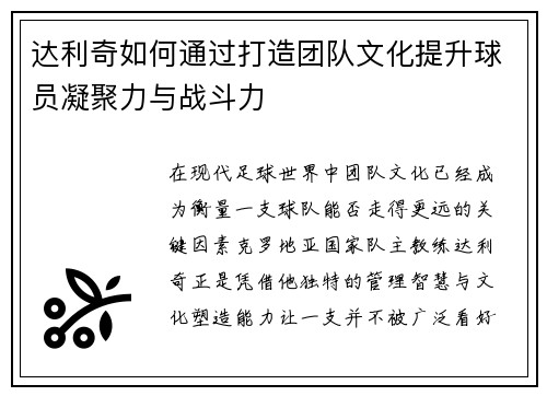 达利奇如何通过打造团队文化提升球员凝聚力与战斗力