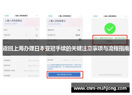 返回上海办理日本亚冠手续的关键注意事项与流程指南