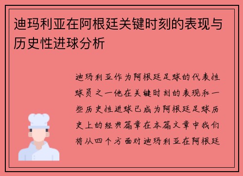 迪玛利亚在阿根廷关键时刻的表现与历史性进球分析
