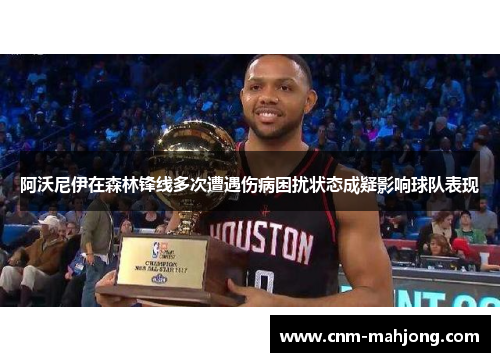 阿沃尼伊在森林锋线多次遭遇伤病困扰状态成疑影响球队表现 阿沃尼伊在森林锋线多次遭遇伤病困扰状态成疑影响球队表现