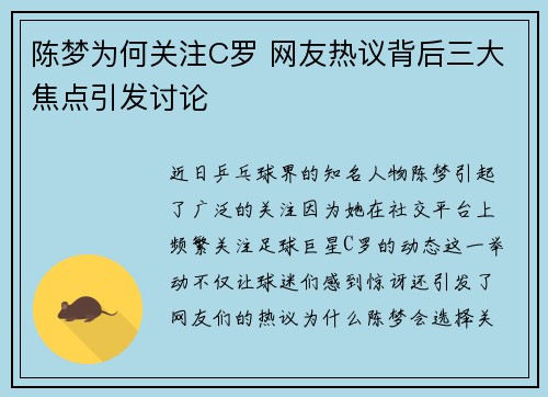 陈梦为何关注C罗 网友热议背后三大焦点引发讨论