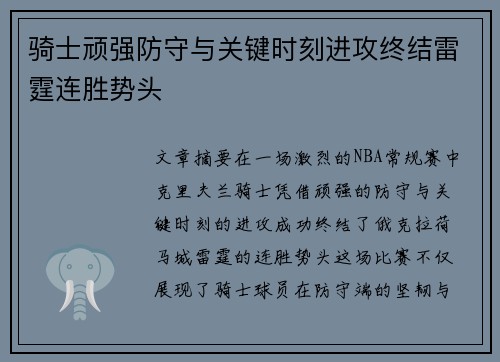 骑士顽强防守与关键时刻进攻终结雷霆连胜势头