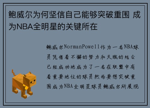 鲍威尔为何坚信自己能够突破重围 成为NBA全明星的关键所在
