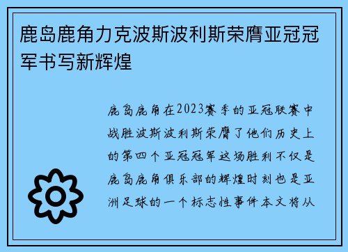 鹿岛鹿角力克波斯波利斯荣膺亚冠冠军书写新辉煌