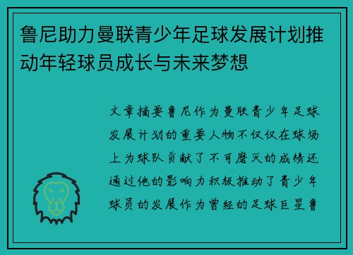 鲁尼助力曼联青少年足球发展计划推动年轻球员成长与未来梦想