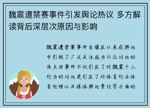 魏震遭禁赛事件引发舆论热议 多方解读背后深层次原因与影响