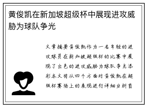黄俊凯在新加坡超级杯中展现进攻威胁为球队争光