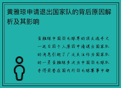 黄雅琼申请退出国家队的背后原因解析及其影响