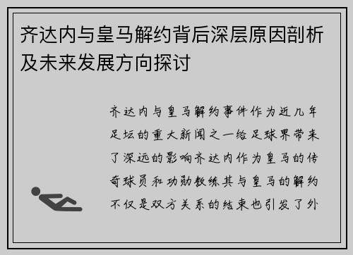 齐达内与皇马解约背后深层原因剖析及未来发展方向探讨
