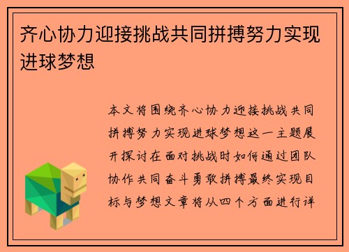 齐心协力迎接挑战共同拼搏努力实现进球梦想